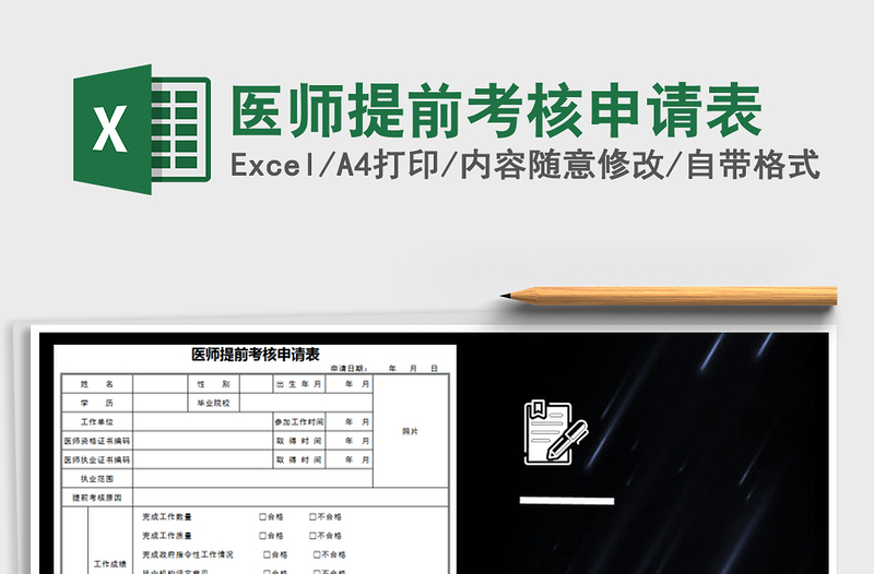 2022年医师提前考核申请表