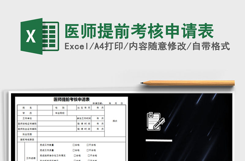 2022年醫師提前考核申請表