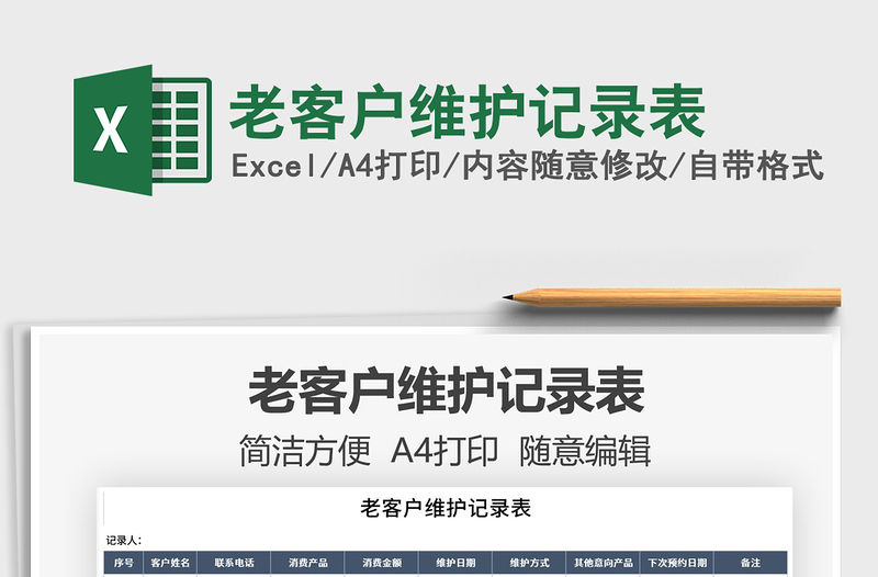 2022老客戶維護記錄表免費下載