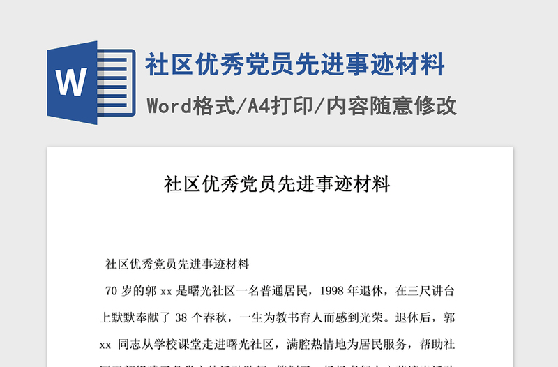 2021年社区优秀党员先进事迹材料