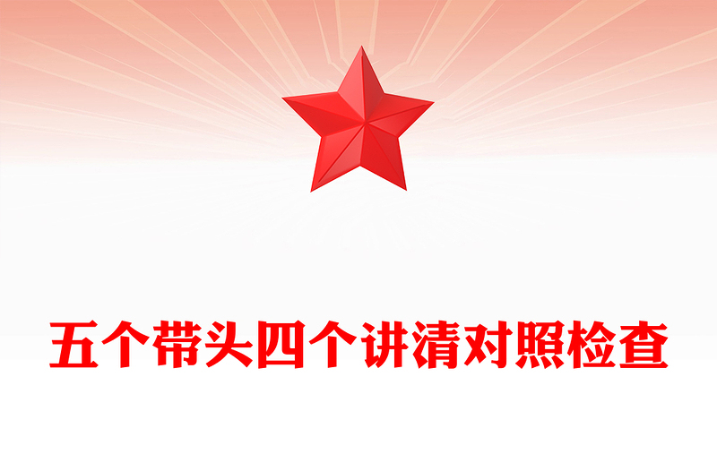 五個帶頭四個講清對照檢查