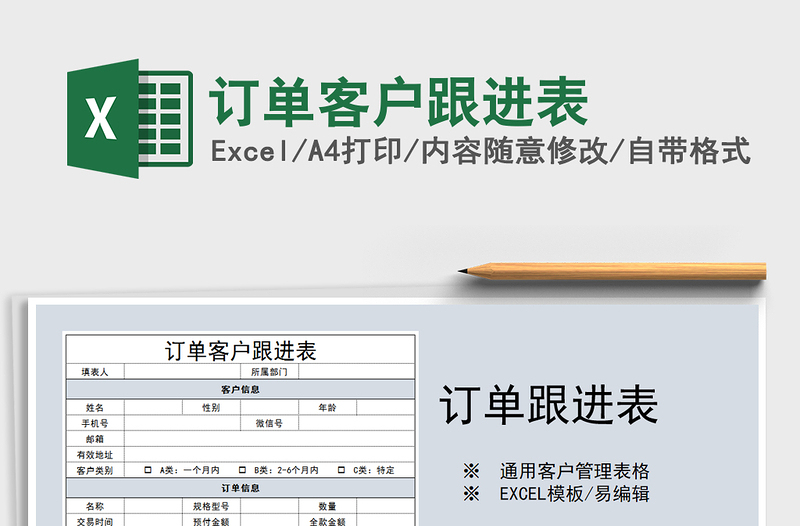 2021年订单客户跟进表免费下载