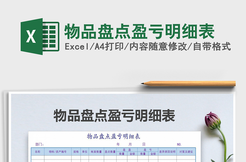 2021年物品盤點(diǎn)盈虧明細(xì)表免費(fèi)下載