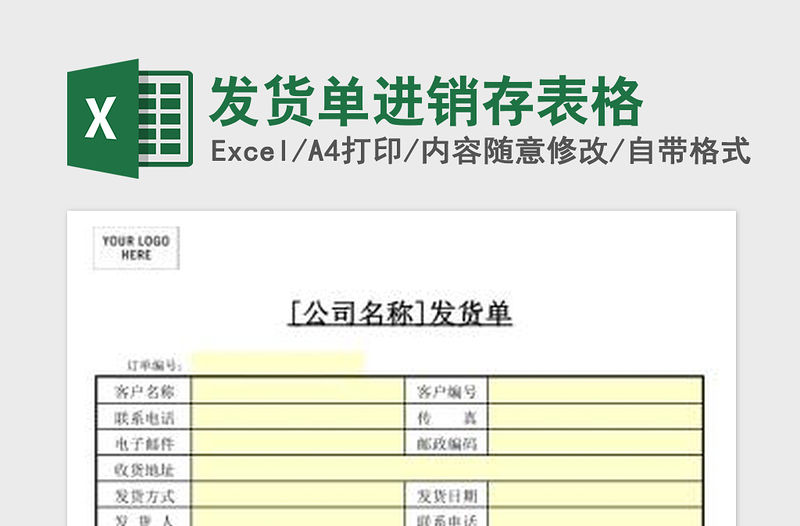 2022發(fā)貨單進銷存表格免費下載