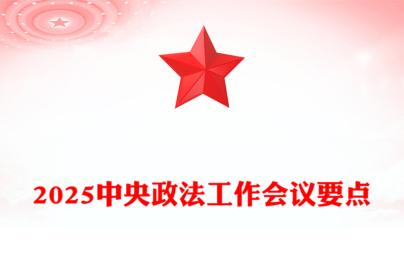 2025中央政法工作會議要點(diǎn)PPT大氣簡潔2025政法工作任務(wù)專題課件(講稿)