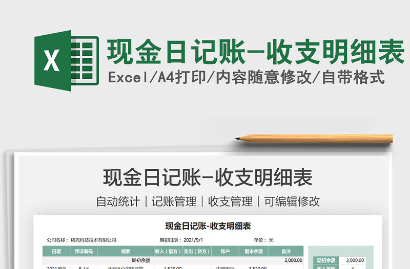 2021現(xiàn)金日記賬-收支明細(xì)表免費下載