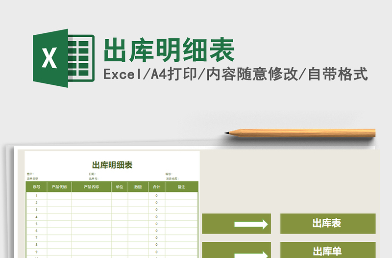 2021年出庫(kù)明細(xì)表