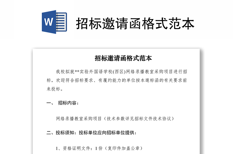 2021招標(biāo)邀請函格式范本