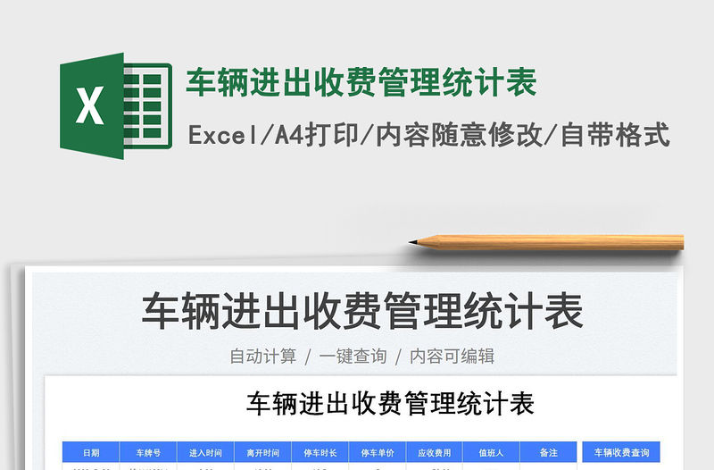 2023車輛進出收費管理統(tǒng)計表免費下載