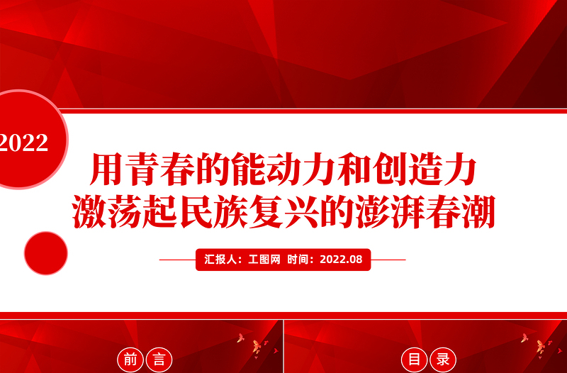 2022用青春的能動(dòng)力和創(chuàng)造力激蕩起民族復(fù)興的澎湃春潮P(pán)PT紅色大氣風(fēng)青年微黨課課件模板