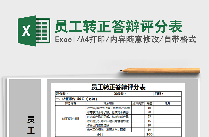 2022年員工轉(zhuǎn)正答辯評(píng)分表免費(fèi)下載
