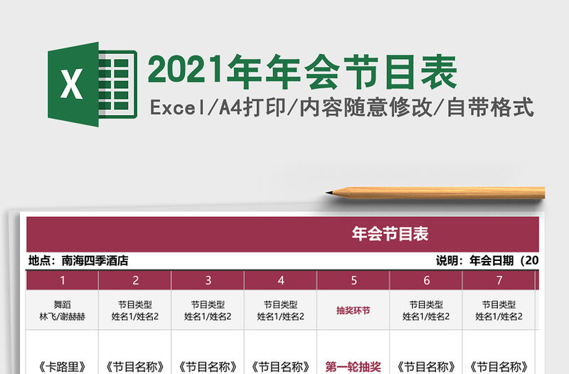 2021年年會節目表