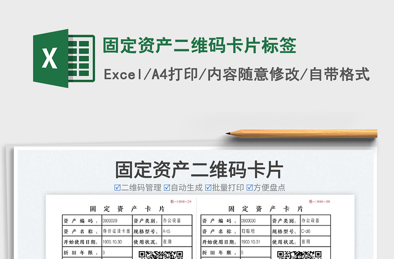 2021固定資產(chǎn)二維碼卡片標(biāo)簽免費下載