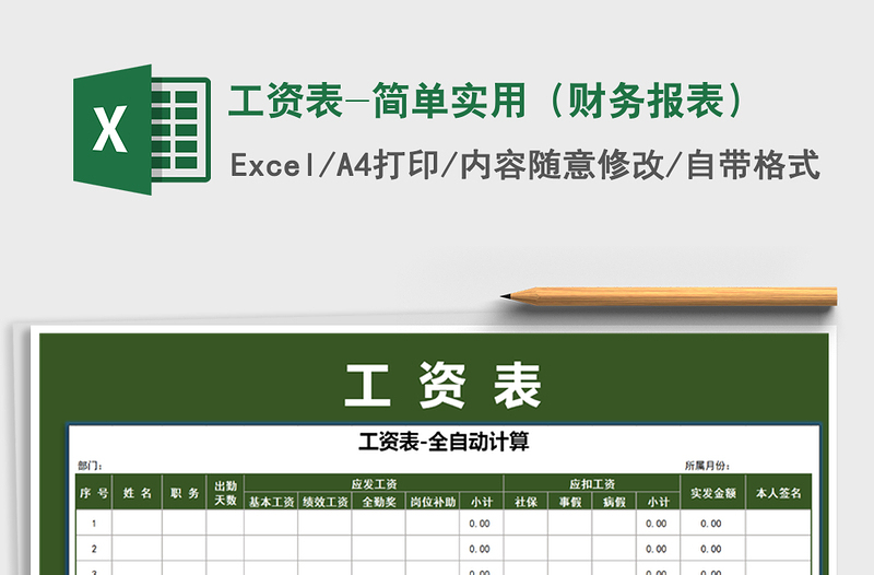 2022年工资表-简单实用（财务报表）免费下载