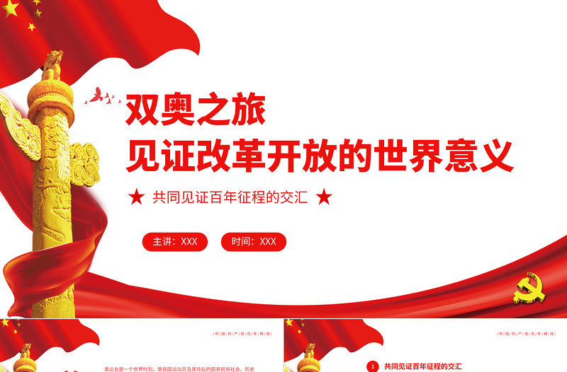 雙奧之旅見證改革開放的世界意義PPT大氣簡約風北京冬奧會專題黨課課件模板