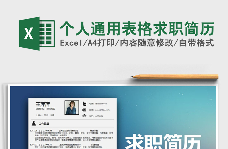 2022年個(gè)人通用表格求職簡(jiǎn)歷免費(fèi)下載