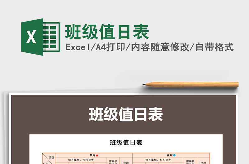 2022年班級值日表免費下載