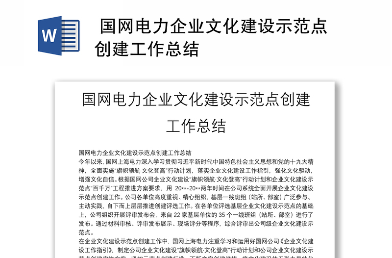 國(guó)網(wǎng)電力企業(yè)文化建設(shè)示范點(diǎn)創(chuàng)建工作總結(jié)