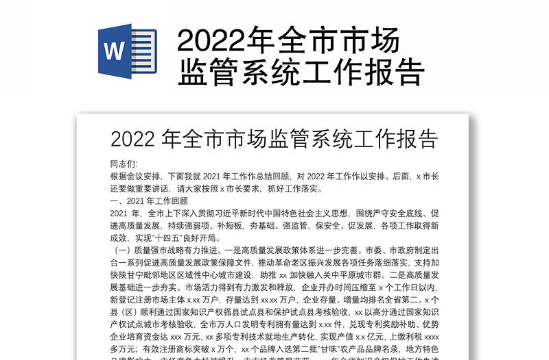 2022年全市市场监管系统工作报告