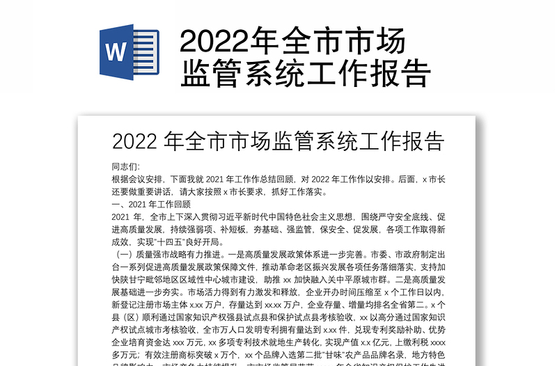 2022年全市市場監(jiān)管系統(tǒng)工作報告