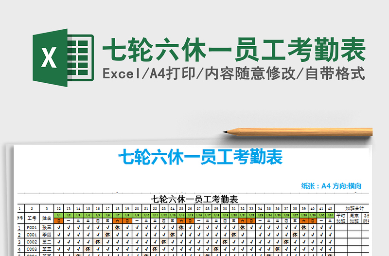 2021年七輪六休一員工考勤表