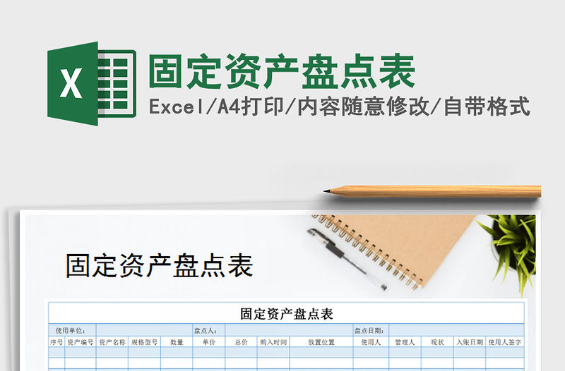 2022年固定資產盤點表免費下載