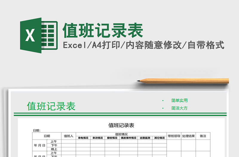 2021年值班記錄表