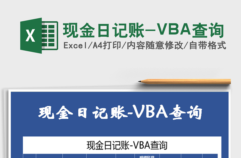 2022現(xiàn)金日記賬-VBA查詢免費(fèi)下載