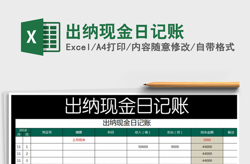 2021年出納現(xiàn)金日記賬