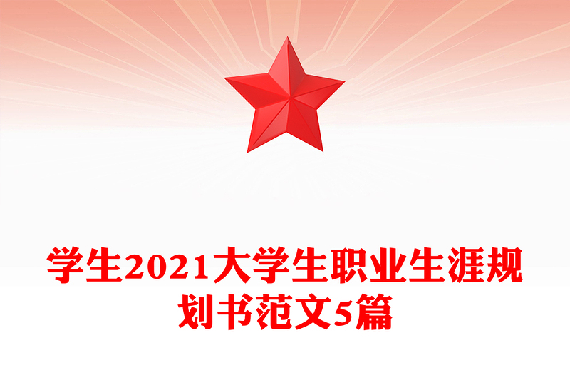 學(xué)生2021大學(xué)生職業(yè)生涯規(guī)劃書范文5篇