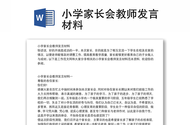 小學(xué)家長會教師發(fā)言材料