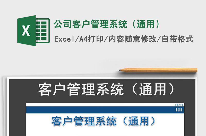 2021年公司客戶管理系統（通用）