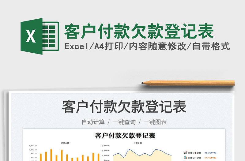 2023客戶付款欠款登記表免費(fèi)下載