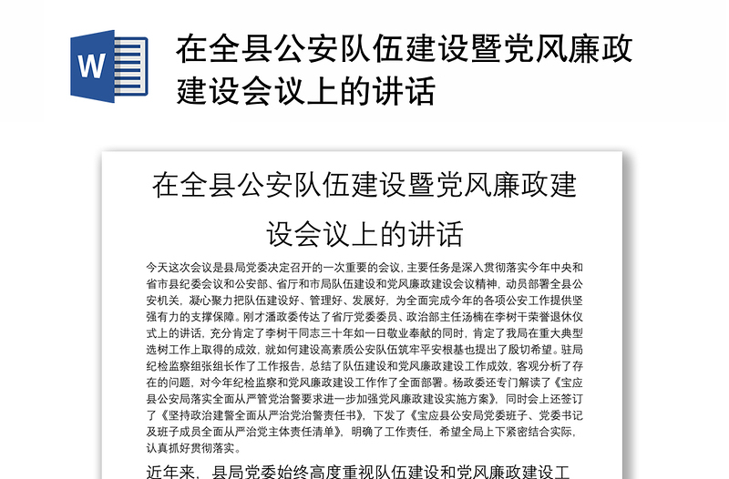 在全縣公安隊伍建設(shè)暨黨風(fēng)廉政建設(shè)會議上的講話