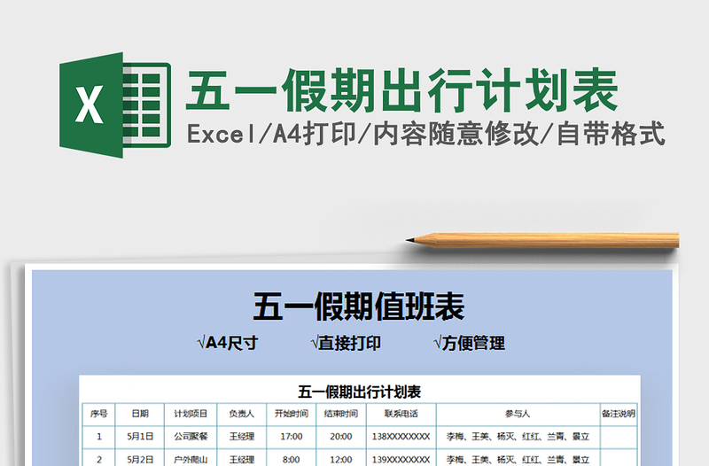 2022五一假期出行計(jì)劃表免費(fèi)下載