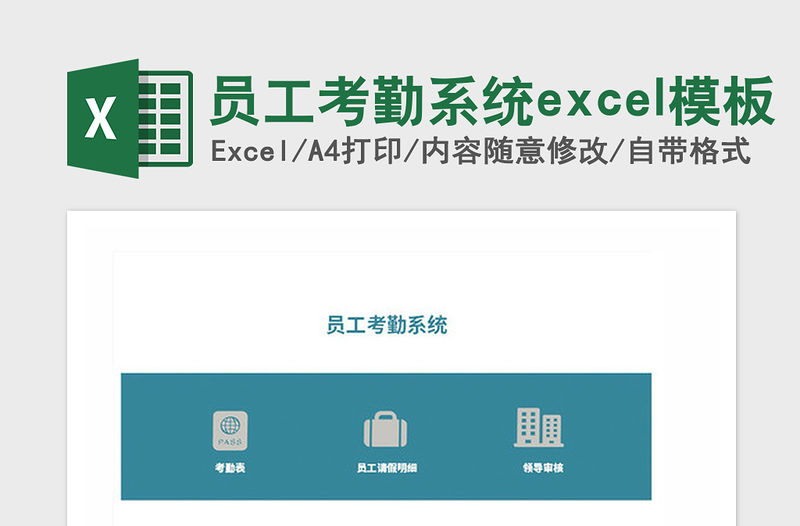 2021年員工考勤系統excel模板