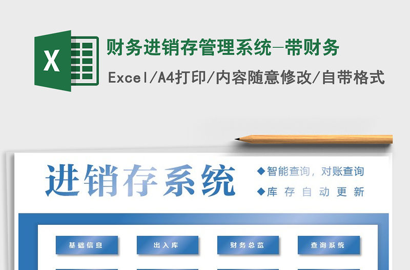 2021年財務進銷存管理系統-帶財務