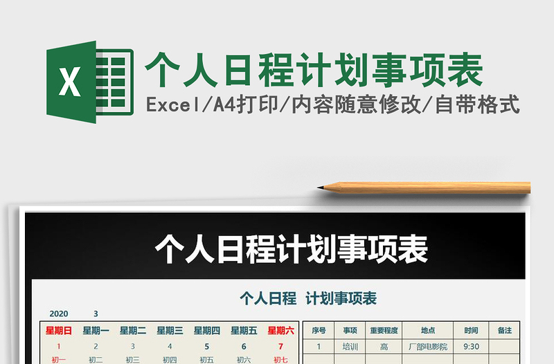 2021年個(gè)人日程計(jì)劃事項(xiàng)表