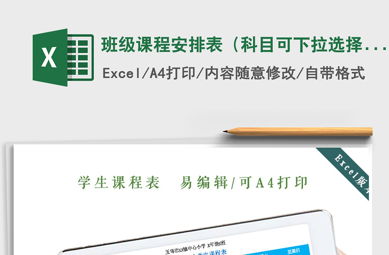 2021年班級(jí)課程安排表(科目可下拉選擇)