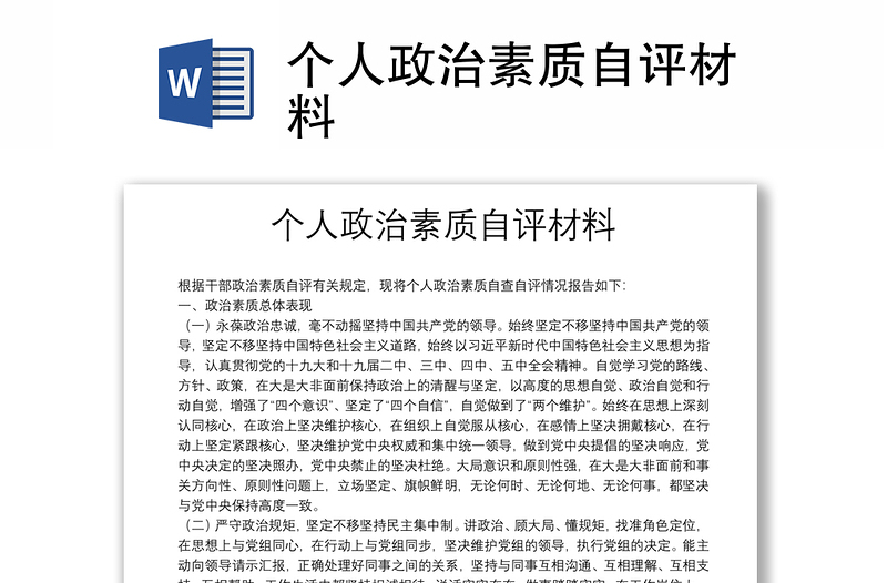 個(gè)人政治素質(zhì)自評(píng)材料