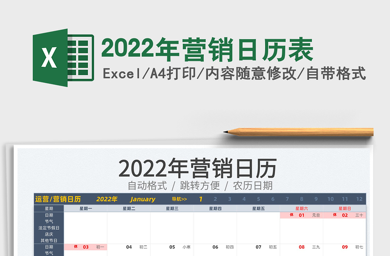 2022年?duì)I銷日歷表