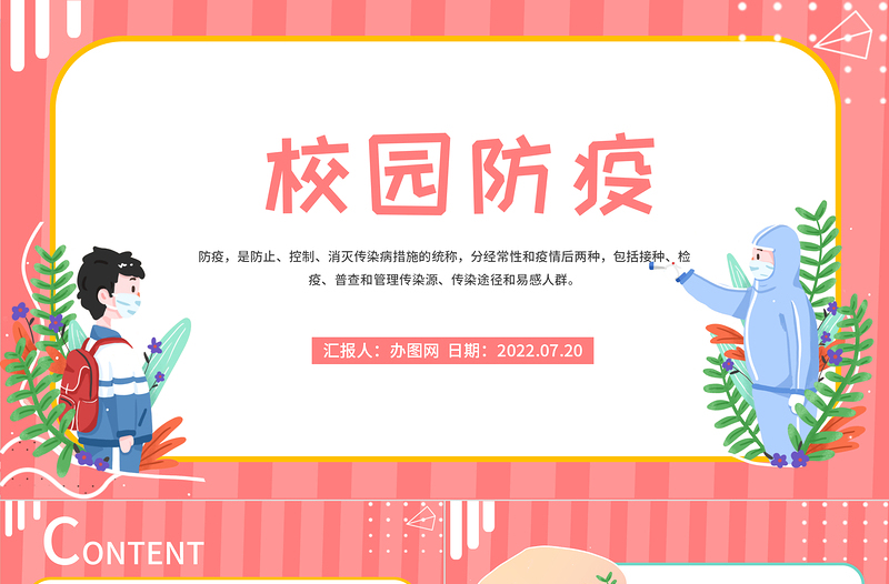 2022校園防疫安全教育PPT簡約卡通風(fēng)校園防疫安全教育課件模板