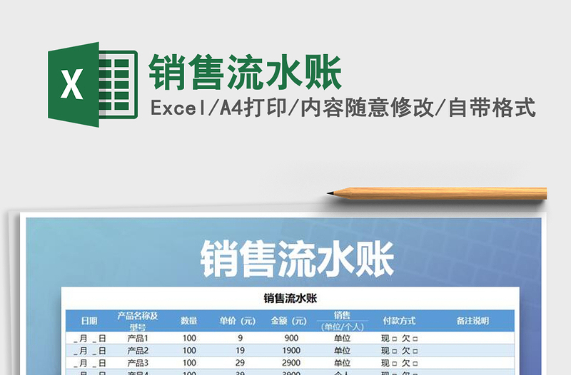 2021年銷售流水賬免費下載