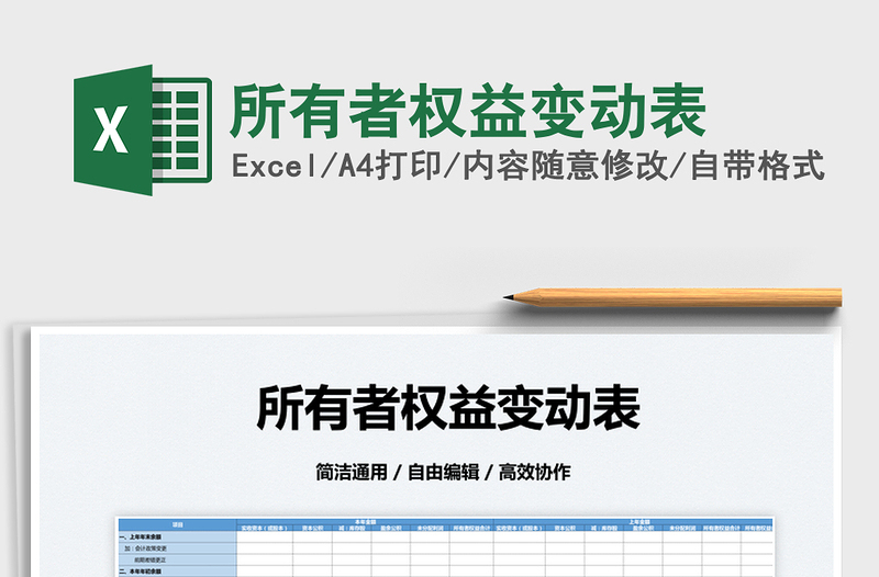 2022所有者權(quán)益變動表免費(fèi)下載