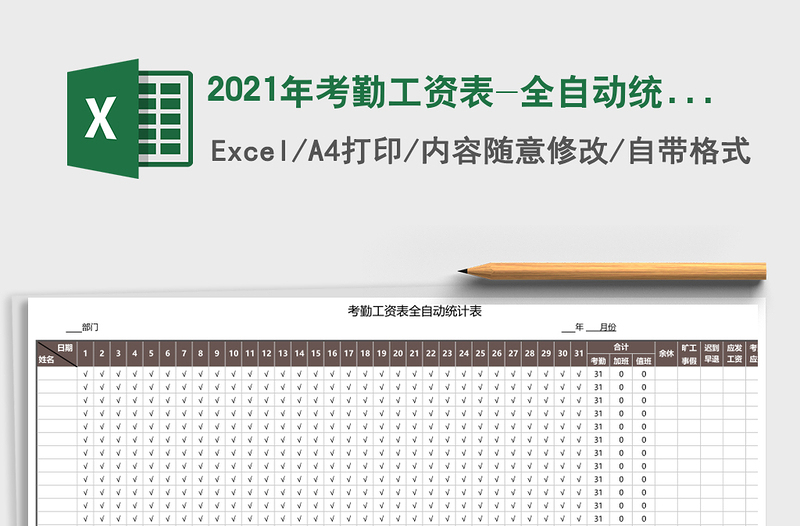 2021年考勤工資表-全自動(dòng)統(tǒng)計(jì)表