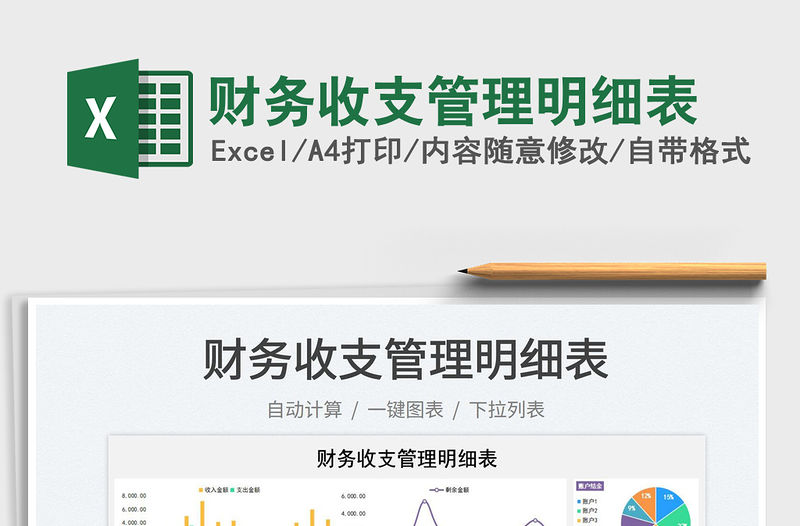 2023財務收支管理明細表免費下載