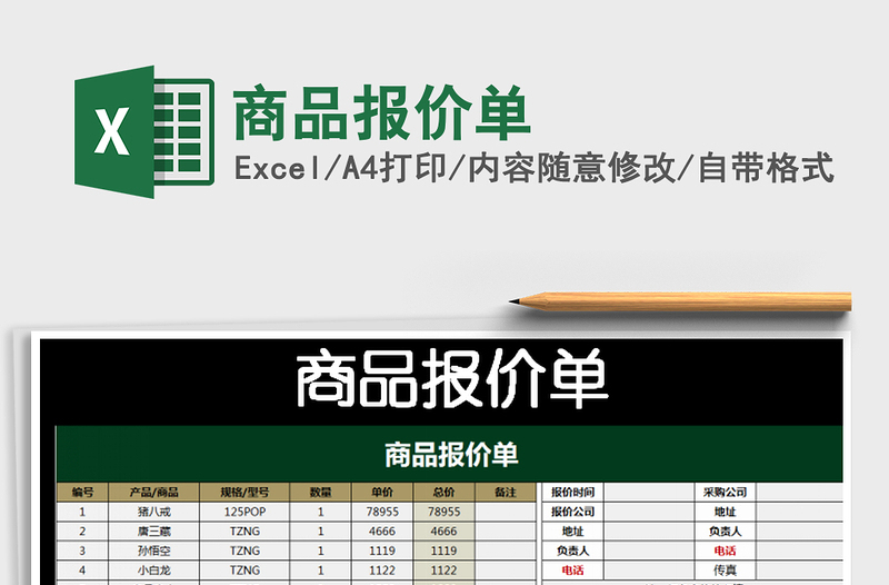 2021年商品报价单