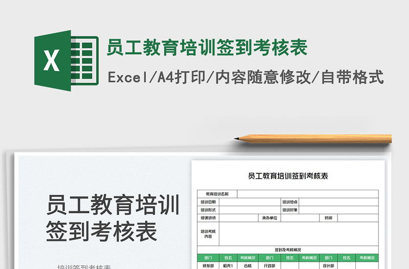 員工教育培訓簽到考核表