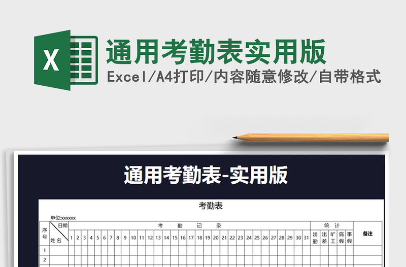 2021年通用考勤表实用版免费下载