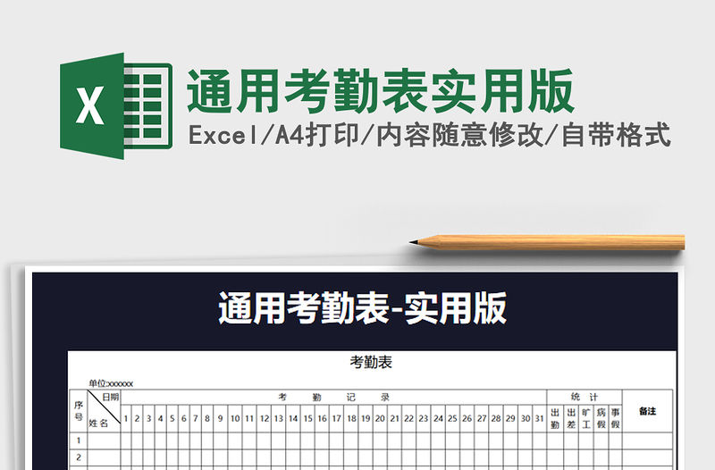 2021年通用考勤表實用版免費下載